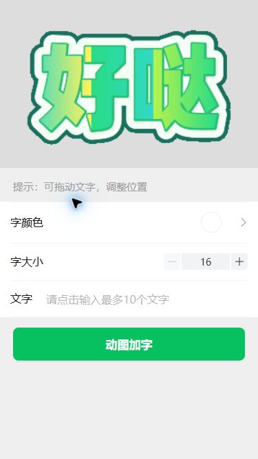 猫制图移动端实际操作:在 Gif 加字工具中导入动图