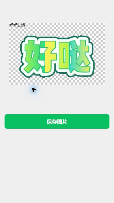 猫制图移动端实际操作:生成并保存真实 GIF