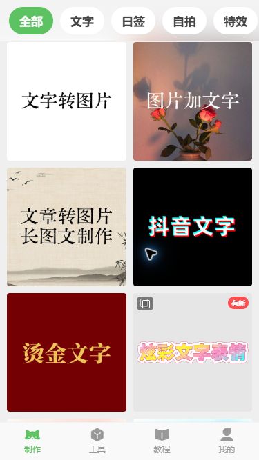 猫制图移动端制作首页,可选择文章转图片和长图文制作模板