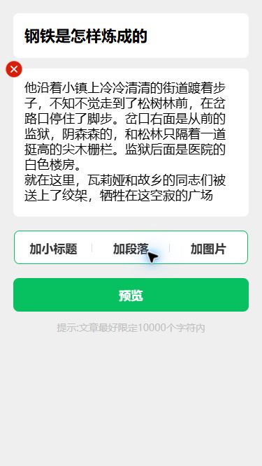 猫制图文章输入页,已填入钢铁是怎样炼成的标题和节选正文
