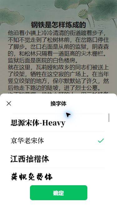 荷叶背景上的换字体弹窗,京华老宋体已勾选