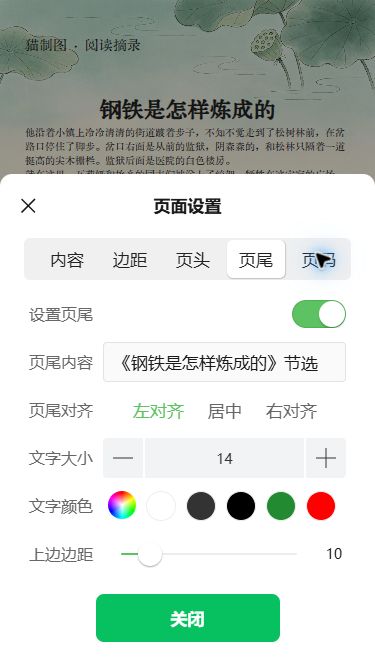 同一份文章的页尾设置,已填写钢铁是怎样炼成的节选来源