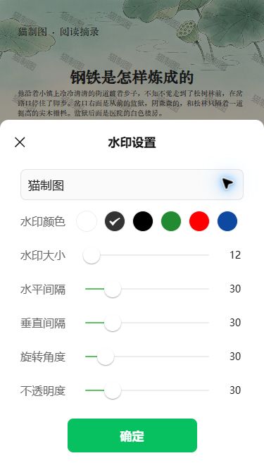 荷叶背景文章的水印设置,文字为猫制图,背景预览已出现重复水印