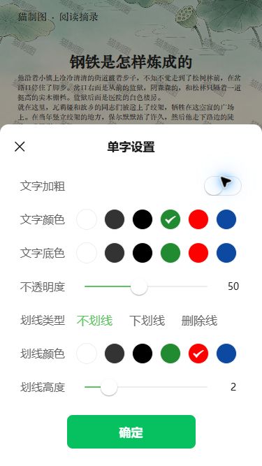 同一份荷叶背景文章的单字设置,绿色文字颜色已选中