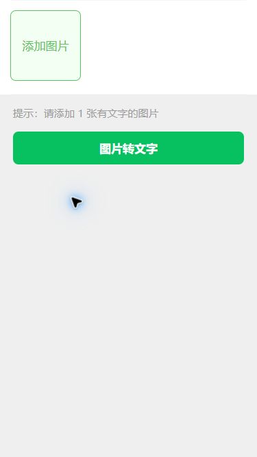 猫制图移动端实际操作:打开图片转文字工具