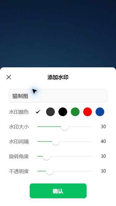 猫制图移动端实际操作：设置全图水印